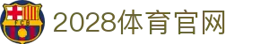 2028体育官网 - 2028体育平台官网 - app下载中心